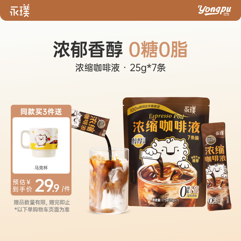 永璞咖啡液浓缩黑咖啡速溶无糖无脂美式醇厚口感25g*7条装 运动健身燃