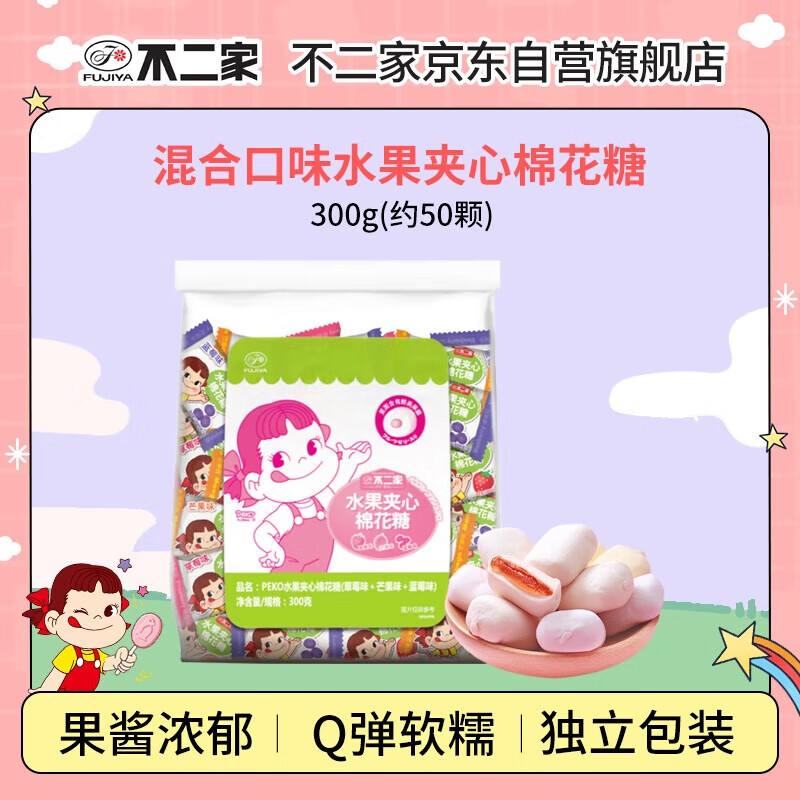 不二家 混合味水果夹心棉花糖300g(约50颗) 儿童糖果 休闲零食 喜糖礼物