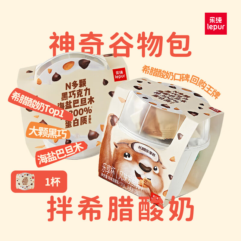乐纯（LePur'）三三三倍希腊酸奶乐享杯  黑巧海盐味低温酸奶135g*1杯 休闲零食