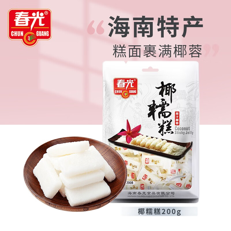 春光食品 海南特产 椰糯软糕 200g 休闲零食水果软糖儿童糖果婚庆喜糖
