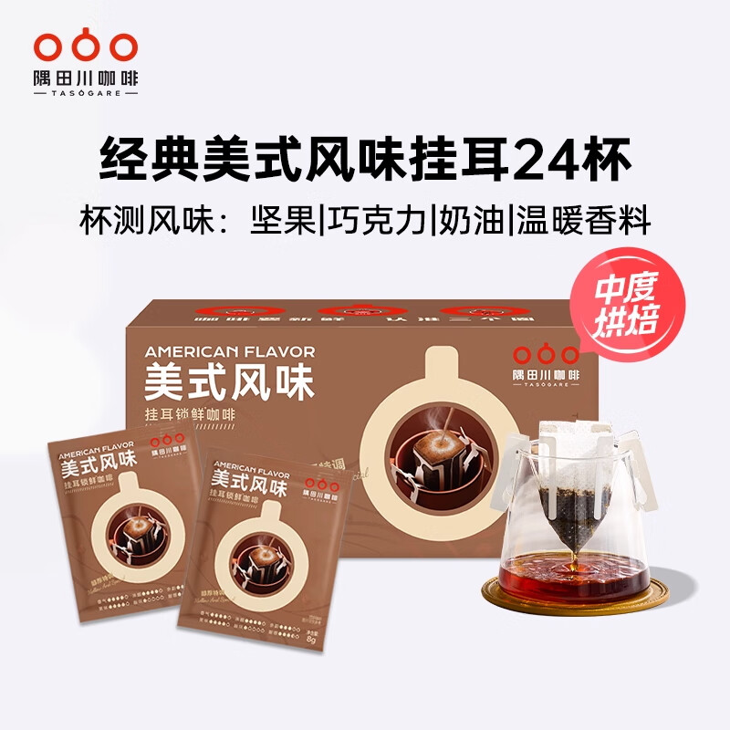 隅田川醇厚特调手冲挂滤挂耳式黑咖啡粉节日礼盒美式口味8g*24片装