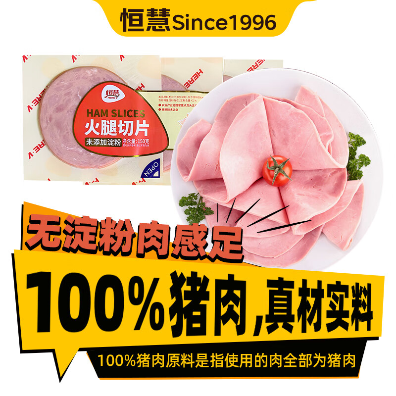 恒慧火腿切片150g 共9片猪肉香肠早餐食材春节年货年夜饭即食独立装