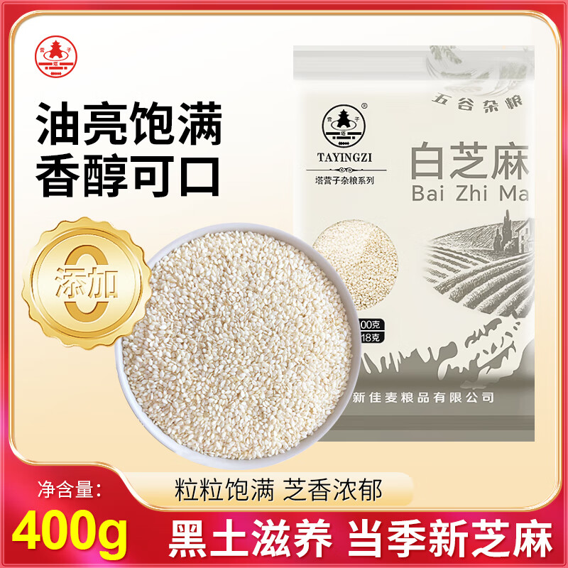 塔营子生白芝麻400g 烘焙辅料生白芝麻 杂粮粗粮真空包装