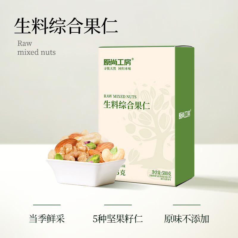 原尚工房原味综合果仁生料500g坚果炒货休闲零食腰果巴旦木开心果年货