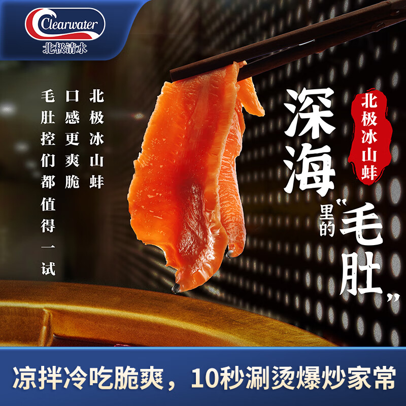 Clearwater北极清水可煮冰山蚌150g 火锅片15-20片深海毛肚火锅食材 
