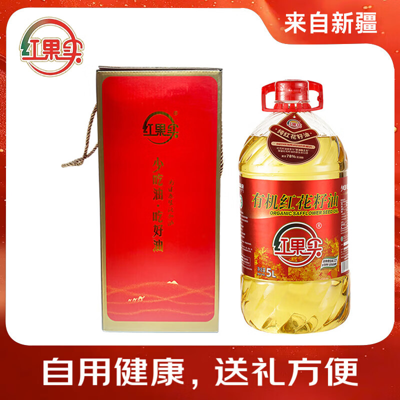 红果实 新疆有机红花籽油5L食用油礼盒装 进口原料 物理压榨 高亚油酸