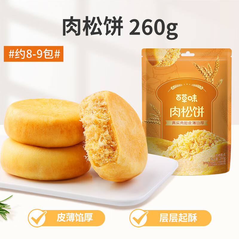 百草味肉松饼260g/袋 面包糕点蛋糕早餐代餐办公室点心休闲零食