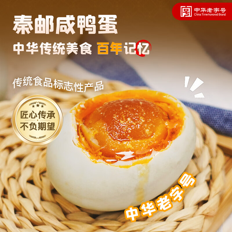 秦邮牌 高邮咸鸭蛋 熟65g*16枚 家庭装 即食流油 中华老字号