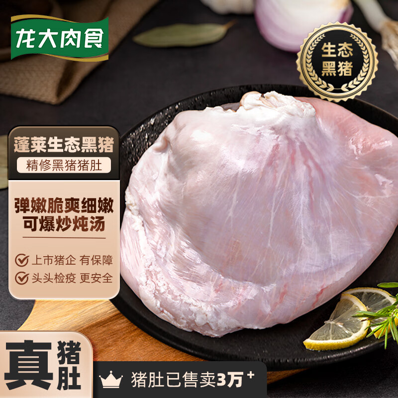 龙大肉食 黑猪猪肚400g 蓬莱生态黑猪肉生鲜 猪肚鸡猪肚丸猪肚火锅食材