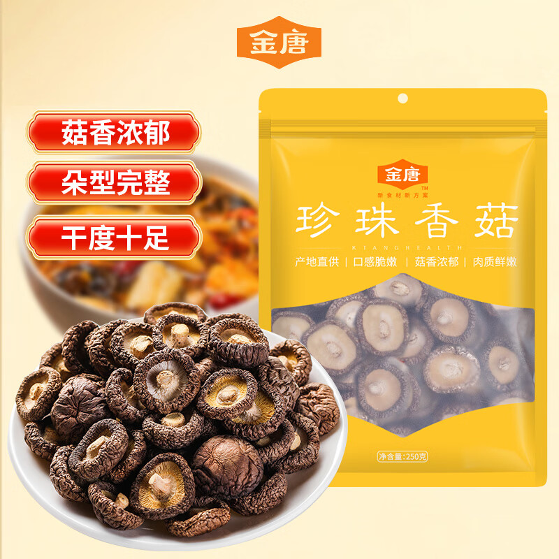 金唐香菇250g 厚干香菇 古田珍珠蘑菇干冬菇山珍菌菇干货火锅炒菜食