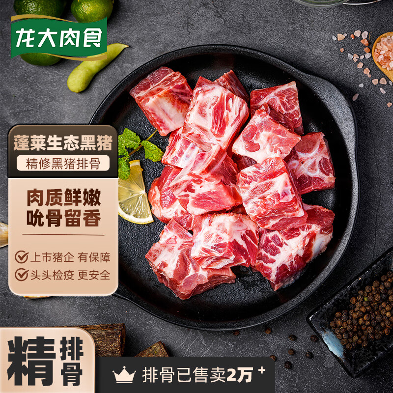 龙大肉食 黑猪排骨800g 蓬莱生态黑猪生鲜免切猪排骨 红烧煲汤食材 猪肉