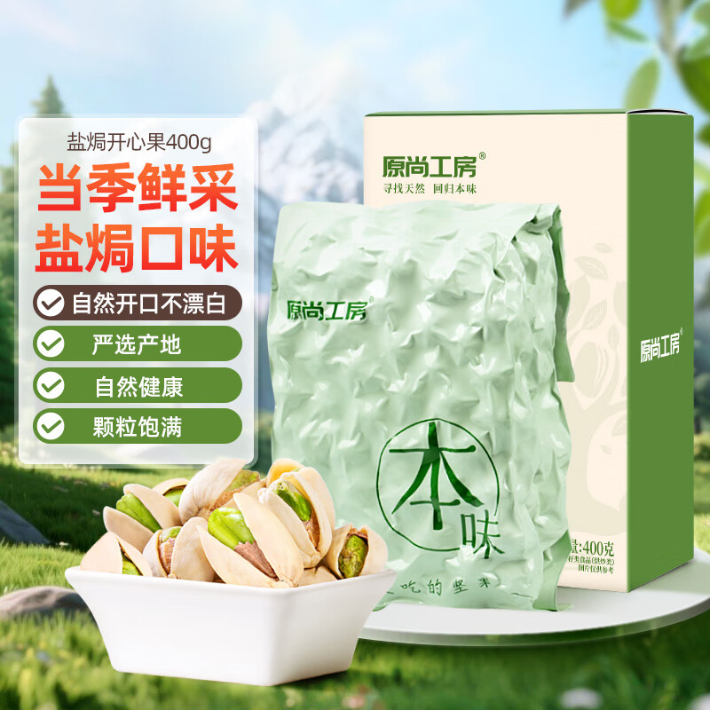 原尚工房 原色无漂白盐焗味开心果400g坚果炒货开心果年货零食每日坚果