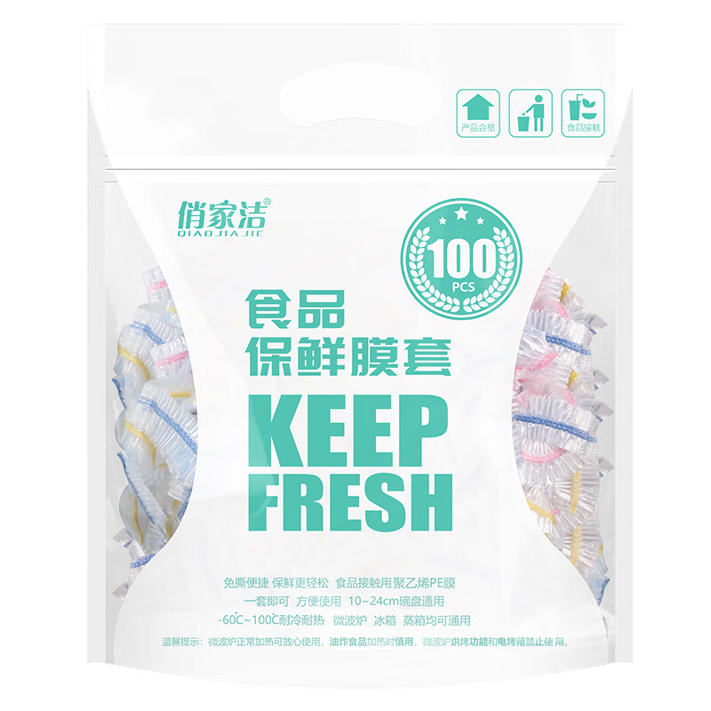 俏家洁保鲜膜套100只松紧口通用食品级一次性保鲜袋套冰箱剩饭菜保鲜罩