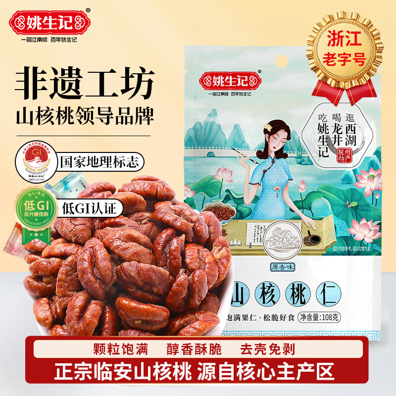 姚生记原香味临安山核桃仁108g 香脆免剥壳休闲零食 每日坚果炒货干果仁