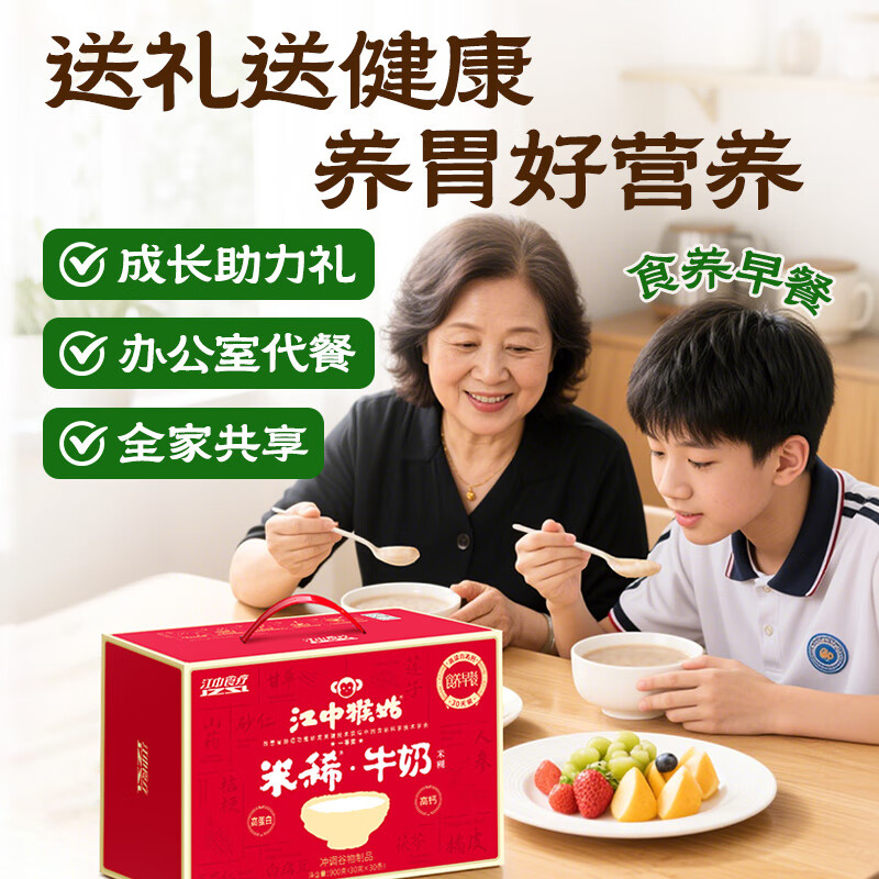 江中猴姑米稀牛奶米糊30天礼盒养胃高蛋白高钙中老年营养早餐长辈礼盒900g