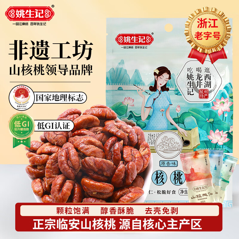 姚生记原香味临安山核桃仁50g 香脆免剥壳休闲零食 每日坚果炒货干果仁