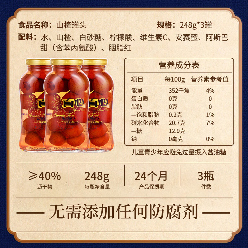 真心山楂罐头248g*3罐 水果罐头糖水饮料水果捞休闲礼盒黑五