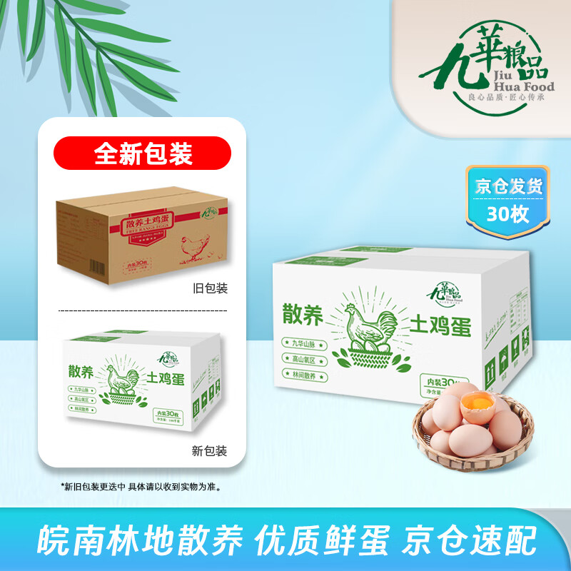 九華粮品散养土鸡蛋30枚 净重2.88斤 鲜鸡蛋 林区散养 京东自营