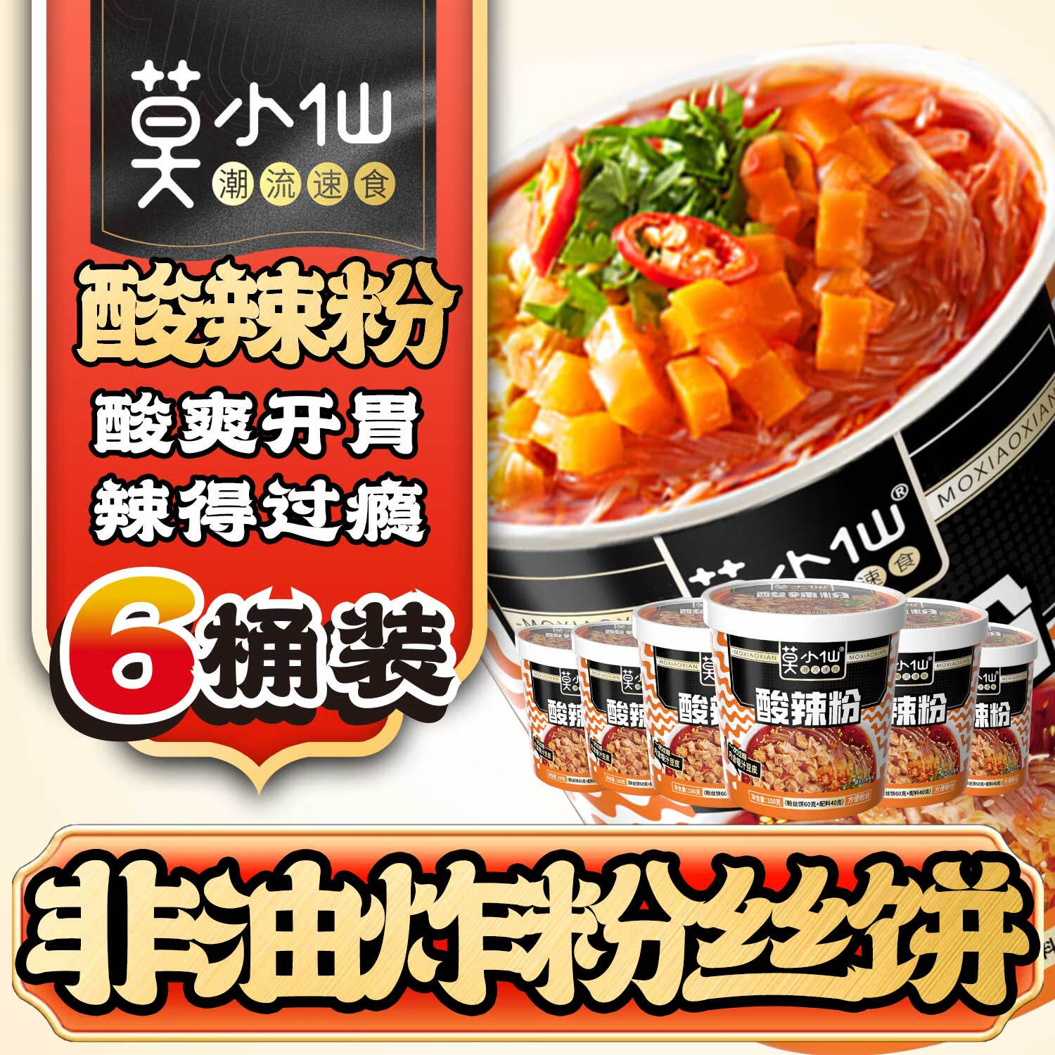 莫小仙酸辣粉100g*6桶装方便速食红薯粉重庆风味夜宵零食