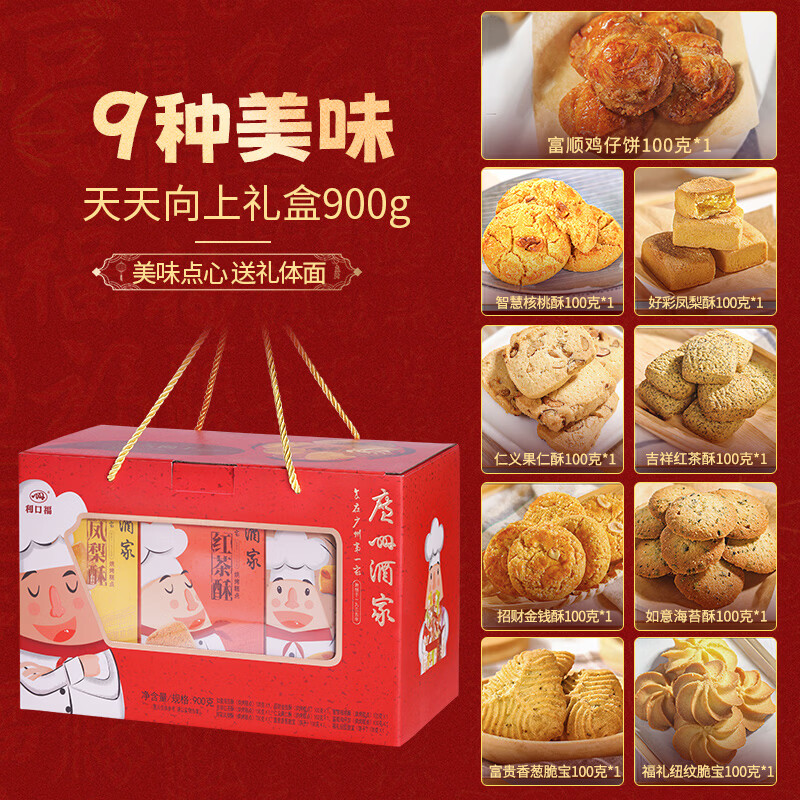 广州酒家 天天向上礼盒900g 9味广式特产饼干酥饼休闲零食早餐团购伴手礼