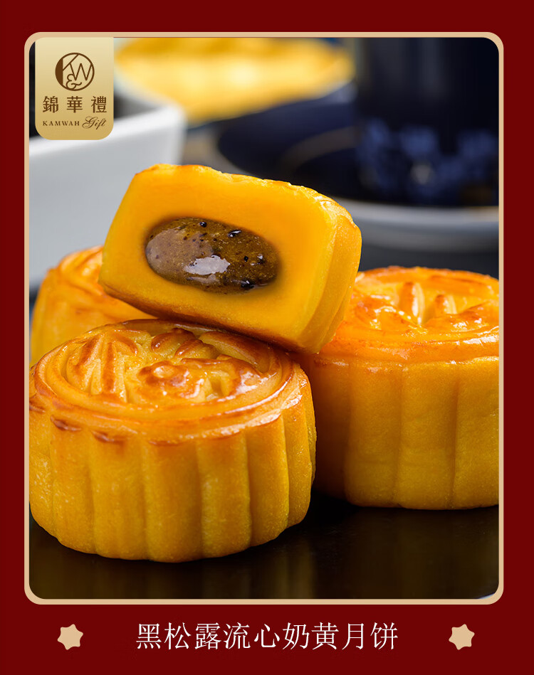 月饼 锦华月饼礼盒 黑松露流心奶黄480g