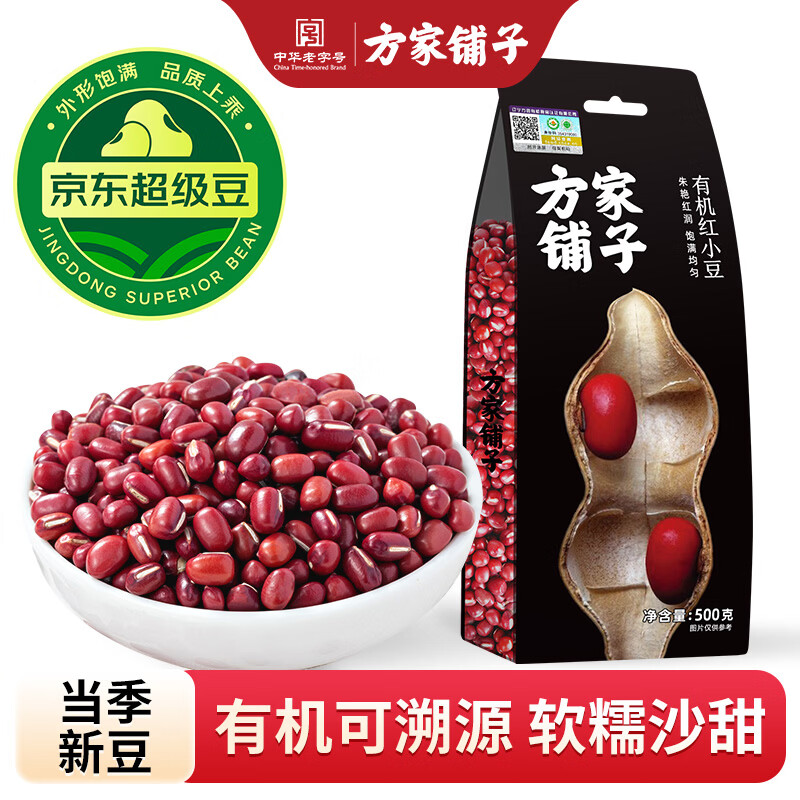 方家铺子中华老字号 有机红小豆1斤 红豆粥豆沙 大米伴侣 五谷杂粮粗粮