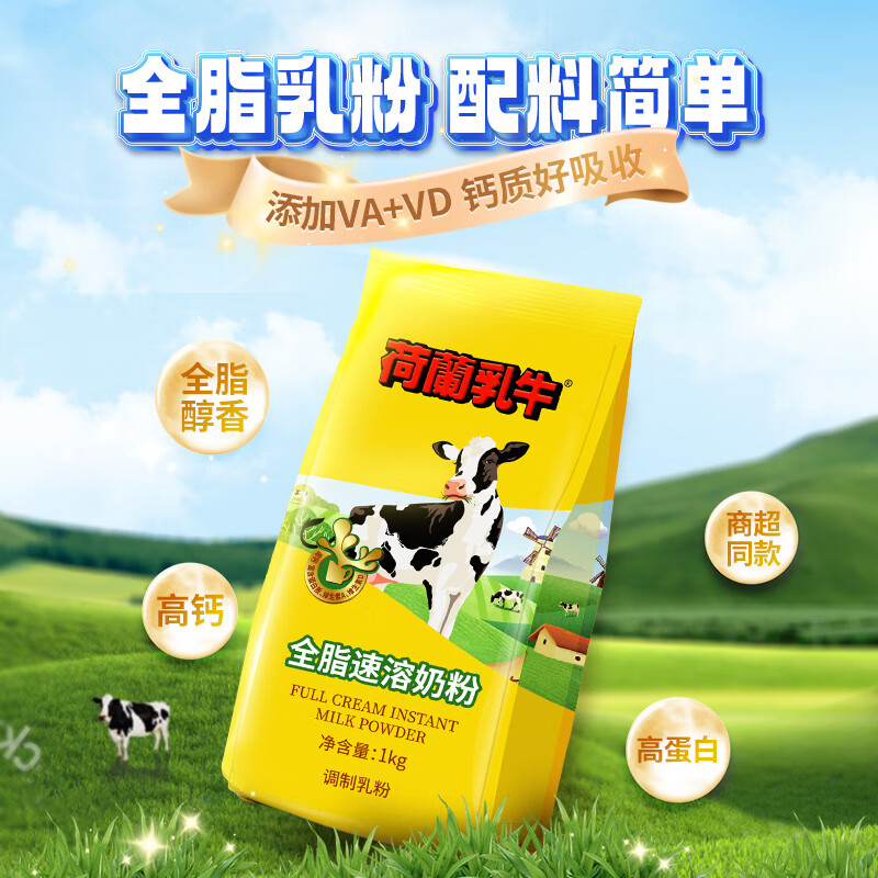 荷兰乳牛速溶奶粉1KG袋 高钙全家全脂成人儿童营养早餐烘焙奶粉 