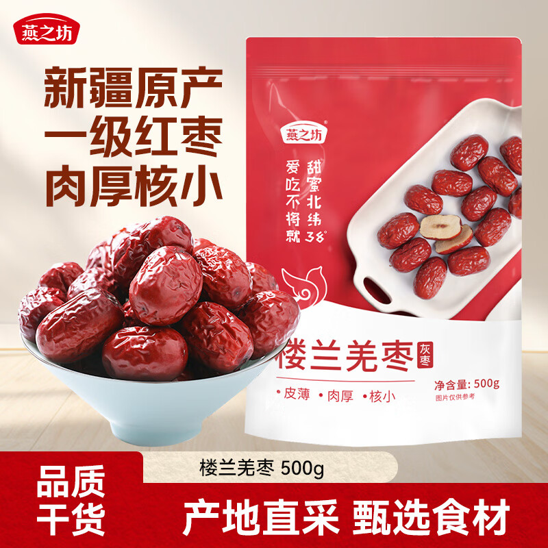 燕之坊 楼兰羌枣1斤 新疆大枣红枣一级灰枣大枣煲汤伴侣