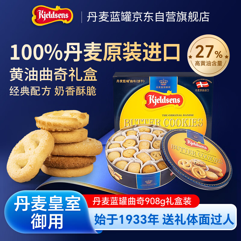 丹麦蓝罐（Kjeldsens）曲奇饼干礼盒 908g 丹麦原装进口 休闲零食企业送礼团购