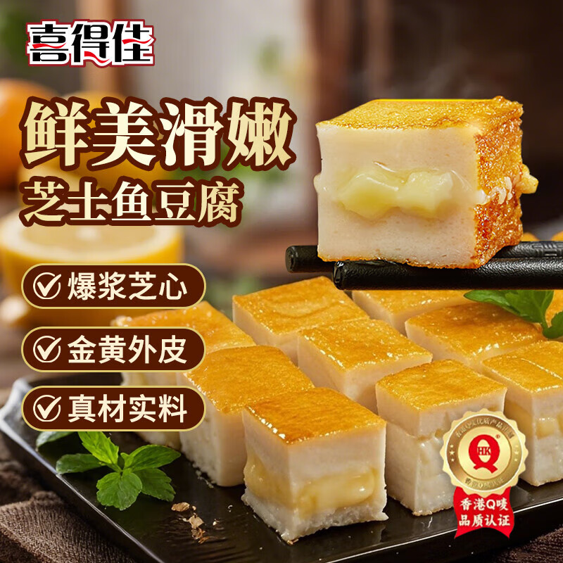 喜得佳芝士鱼豆腐250g火锅食材丸料关东煮鱼丸子部队火锅烧烤春节也送货