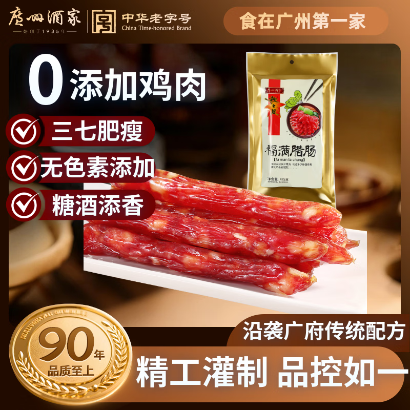 广州酒家福满腊肠475g 7分优级广式特产香肠熟食腊味煲仔饭团购送礼