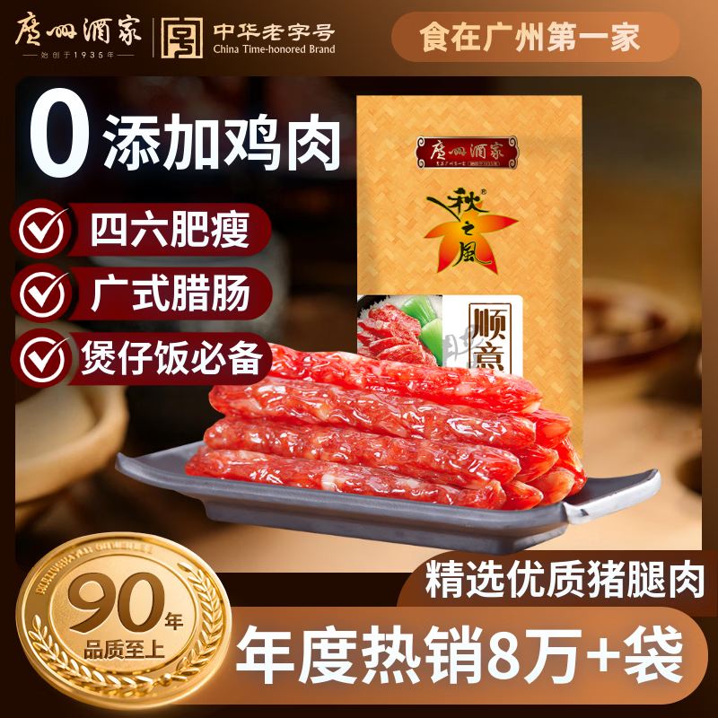 广州酒家顺意腊肠400g 6分广式特产香肠熟食腊味老字号团购送礼