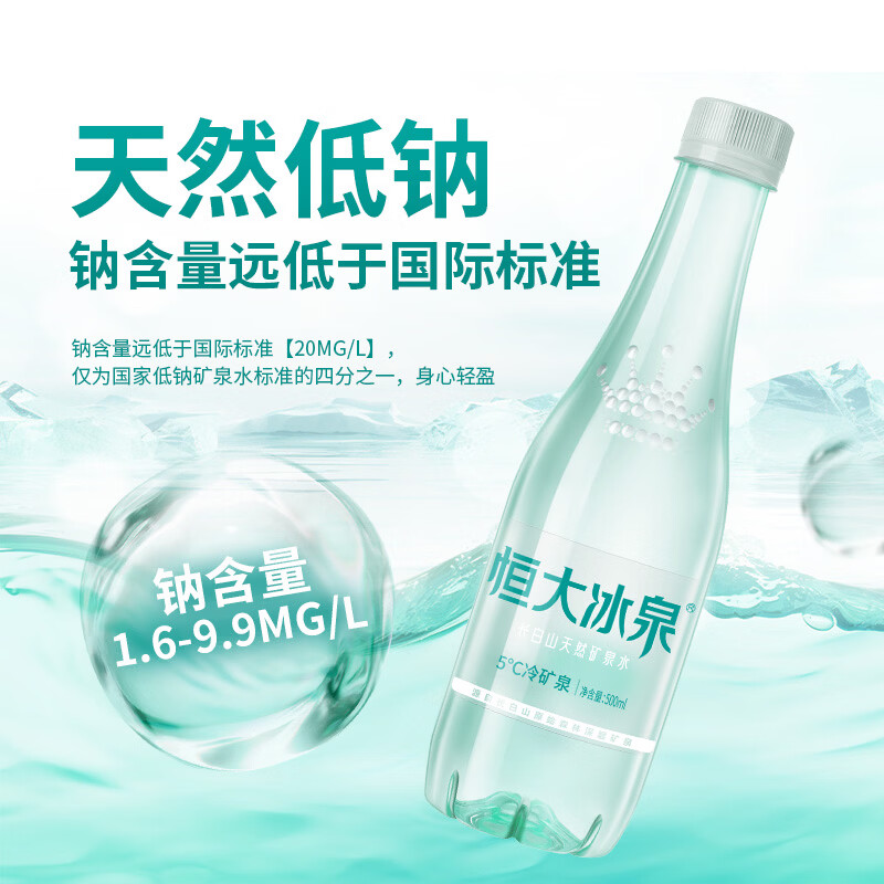 恒大冰泉 长白山天然低钠矿泉水500ml*24瓶非纯净水饮用水 整箱装热门商品