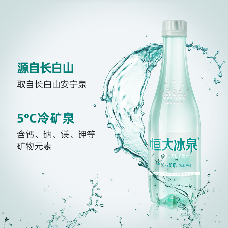 恒大冰泉 长白山天然低钠矿泉水500ml*24瓶非纯净水饮用水 整箱装热门商品
