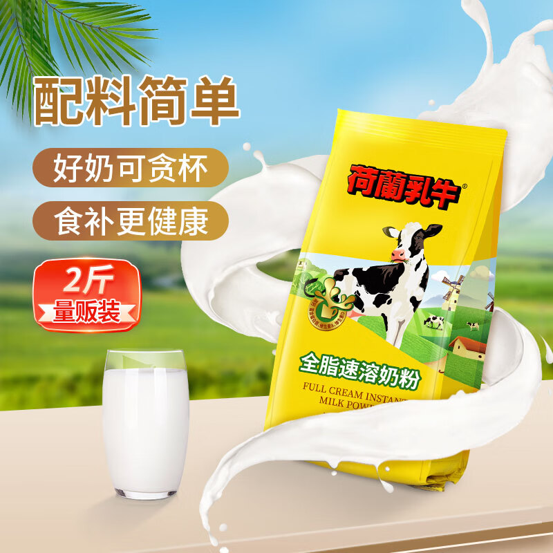 荷兰乳牛速溶奶粉1KG袋 高钙全家全脂成人儿童营养早餐烘焙奶粉 