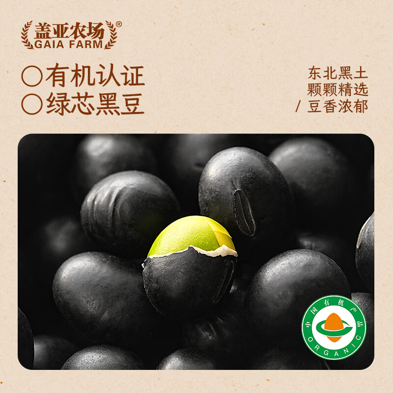 盖亚农场有机黑豆2.5斤（无染色 绿芯黑大豆打豆浆 东北杂粮 粗粮真空）