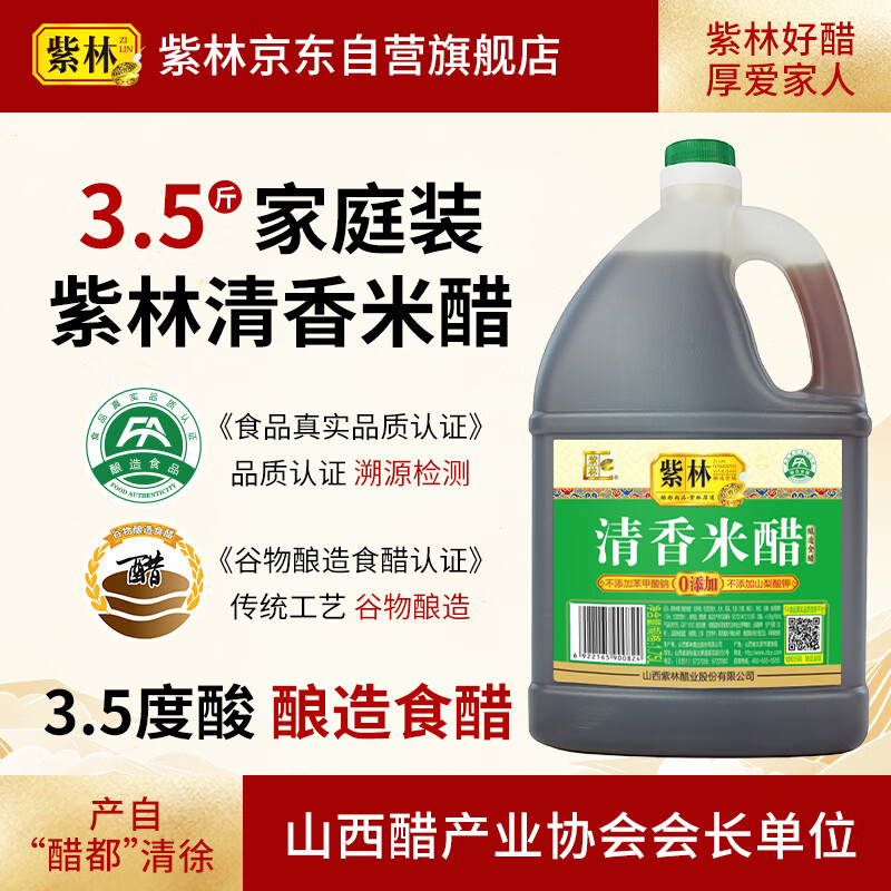 紫林 醋 3.5度米醋 1.75L 0添加防腐剂  凉拌 炒菜 煲汤 山西特产