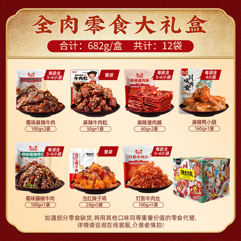 蜀道香纯肉食大礼盒 682g 肉干肉脯 麻辣 夜宵特产 卤味解馋小零食 送礼