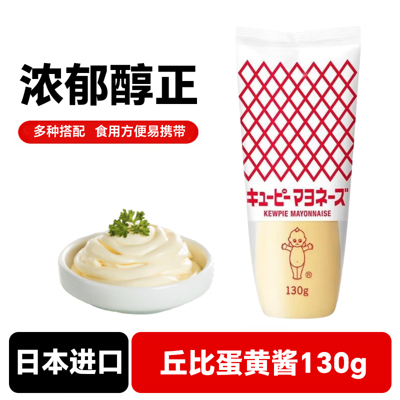 丘比蛋黄酱 日本进口 挤压瓶美乃滋 蔬菜水果沙拉酱寿司色拉酱130g