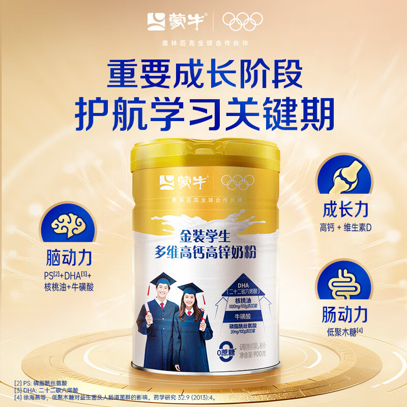蒙牛 金装学生多维高钙高锌奶粉900g 添加DHA 核桃油 儿童青少年