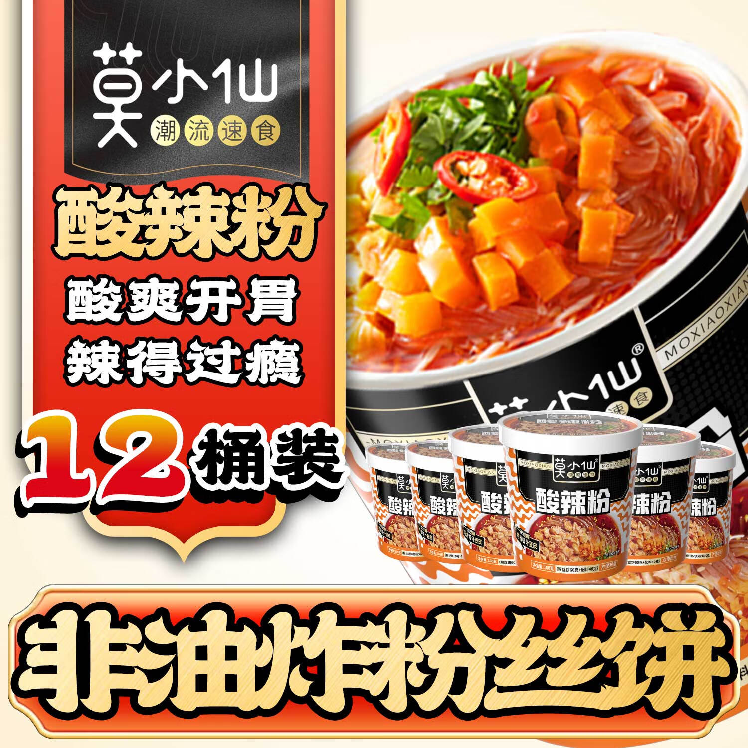 莫小仙酸辣粉100g*12桶装方便速食红薯粉重庆风味夜宵