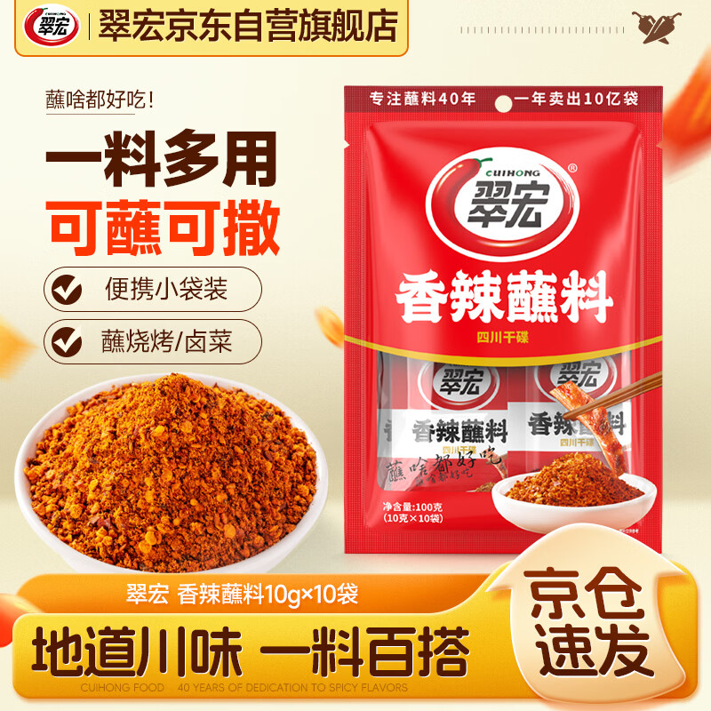 翠宏 火锅蘸料 烧烤火锅烤肉调料 干碟辣椒面 香辣蘸料10g*10袋