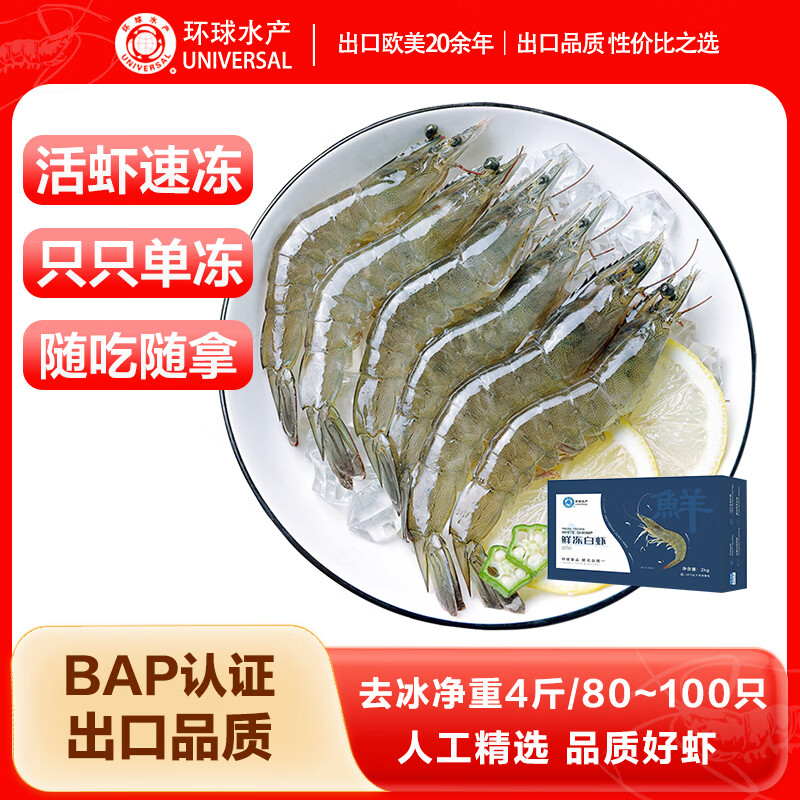 环球水产鲜冻白虾（大号） 去冰净重4斤 80-100只 海鲜烧烤 家庭 聚餐送礼