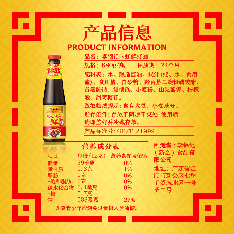 李锦记 味蚝鲜蚝油680g 精选生蚝熬制 火锅腌焖炖炒拌馅提鲜调味料