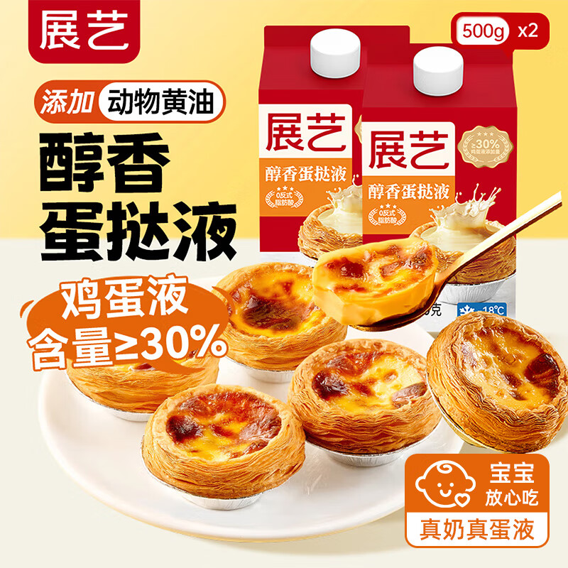 展艺 醇香蛋挞液500g*2盒 家用烘焙半成品葡式蛋挞液