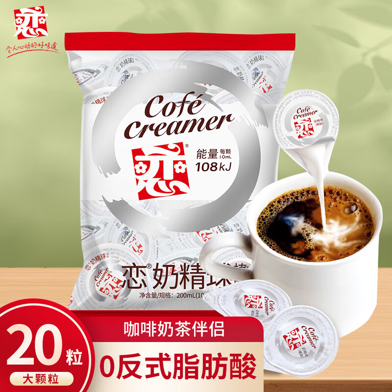 恋奶球奶精球奶油球咖啡奶茶伴侣大颗10ml*20粒咖啡胶囊奶特浓自营