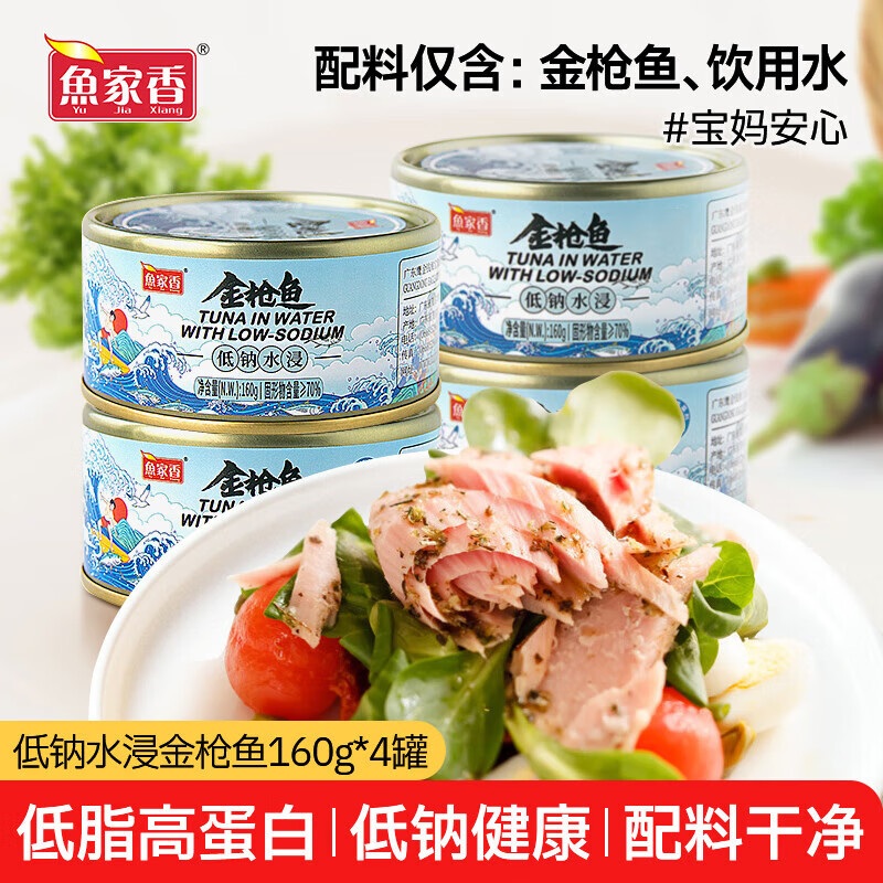 鱼家香低钠低脂水浸金枪鱼罐头160g*4罐健身食品沙拉鱼肉吞拿鱼罐头