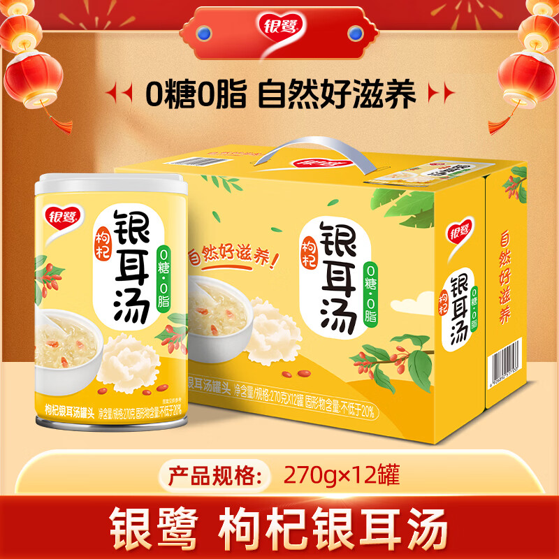 银鹭0糖枸杞银耳汤270g*12罐 整箱粥礼盒装 