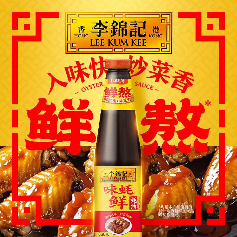 李锦记 味蚝鲜蚝油680g 精选生蚝熬制 火锅腌焖炖炒拌馅提鲜调味料