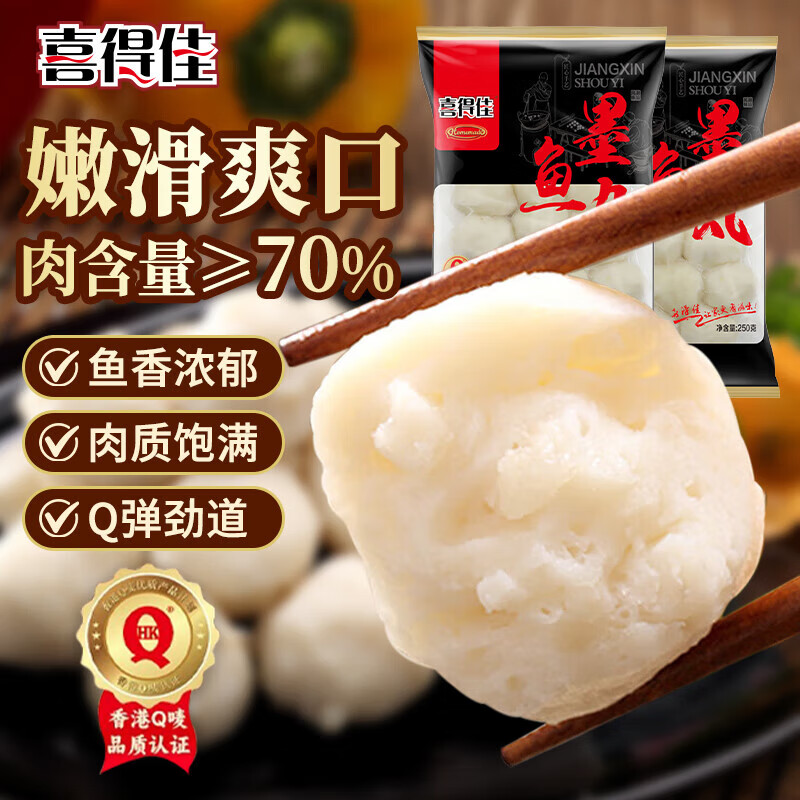喜得佳深海墨鱼丸子250g潮汕手打火锅丸料烧烤关东煮麻辣烫早餐露营食材